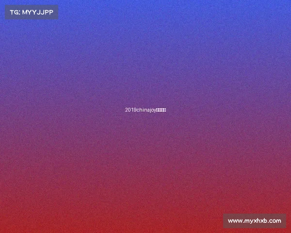 2019chinajoy电竞大赛